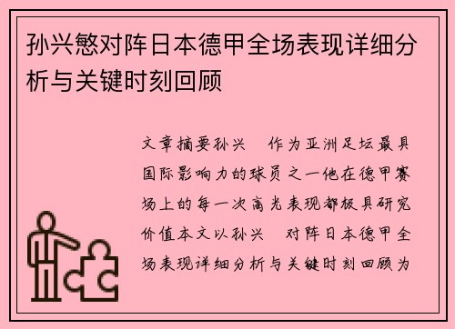 孙兴慜对阵日本德甲全场表现详细分析与关键时刻回顾 孙兴慜对阵日本德甲全场表现详细分析与关键时刻回顾