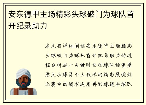 安东德甲主场精彩头球破门为球队首开纪录助力
