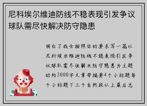 尼科埃尔维迪防线不稳表现引发争议球队需尽快解决防守隐患 尼科埃尔维迪防线不稳表现引发争议球队需尽快解决防守隐患