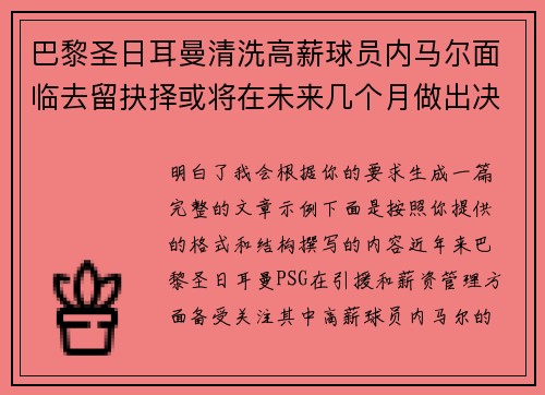 巴黎圣日耳曼清洗高薪球员内马尔面临去留抉择或将在未来几个月做出决定 巴黎圣日耳曼清洗高薪球员内马尔面临去留抉择或将在未来几个月做出决定