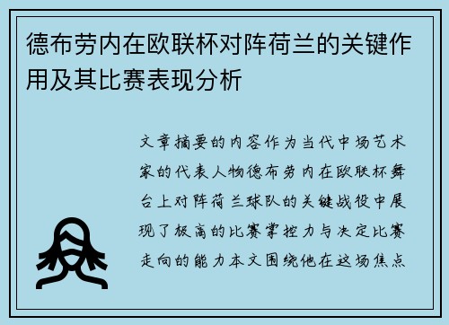 德布劳内在欧联杯对阵荷兰的关键作用及其比赛表现分析