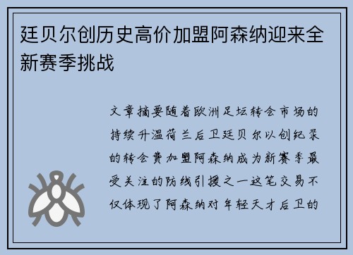 廷贝尔创历史高价加盟阿森纳迎来全新赛季挑战 廷贝尔创历史高价加盟阿森纳迎来全新赛季挑战