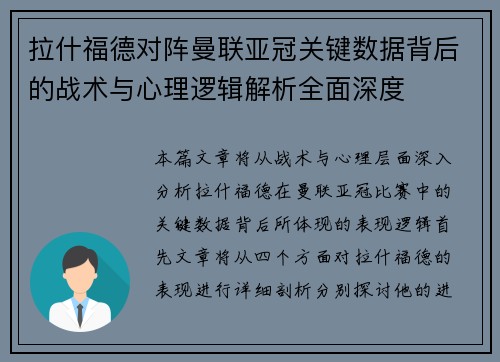 拉什福德对阵曼联亚冠关键数据背后的战术与心理逻辑解析全面深度