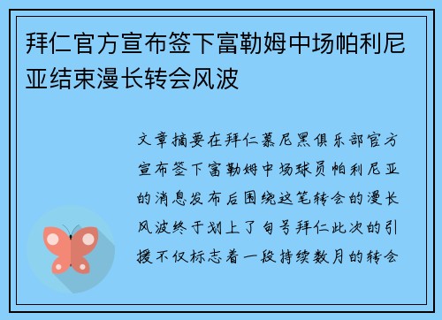 拜仁官方宣布签下富勒姆中场帕利尼亚结束漫长转会风波