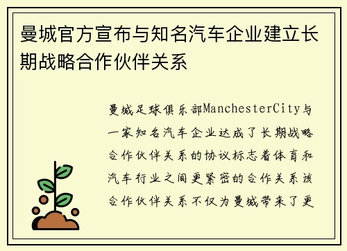 曼城官方宣布与知名汽车企业建立长期战略合作伙伴关系