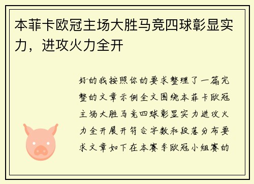 本菲卡欧冠主场大胜马竞四球彰显实力，进攻火力全开
