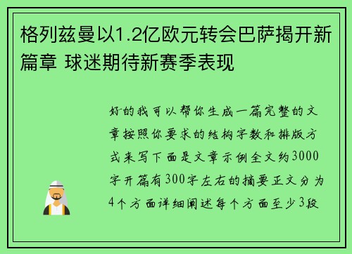 格列兹曼以1.2亿欧元转会巴萨揭开新篇章 球迷期待新赛季表现