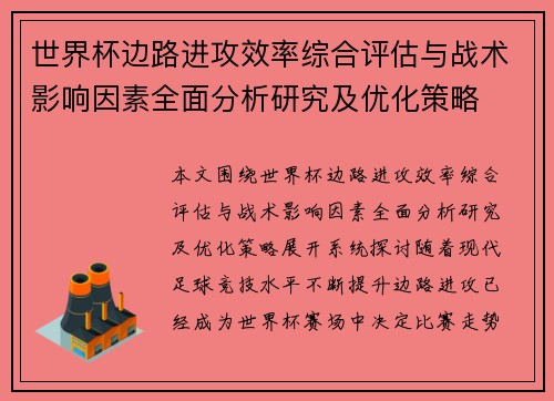 世界杯边路进攻效率综合评估与战术影响因素全面分析研究及优化策略