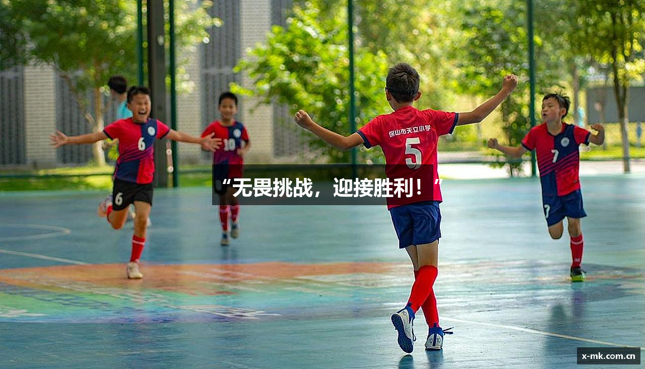 “无畏挑战，迎接胜利！”