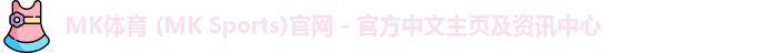 mk体育